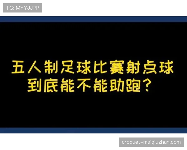 点球助跑规则拆解：哪些动作容易被判违例？