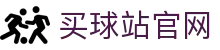 买球站 - App下载中心 | 体育数据平台